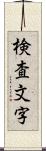 検査文字 Scroll