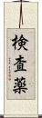 検査薬 Scroll