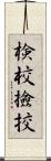 検校 Scroll