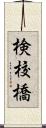 検校橋 Scroll