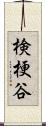 検梗谷 Scroll