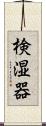 検湿器 Scroll