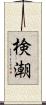 検潮 Scroll