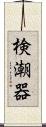 検潮器 Scroll