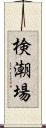 検潮場 Scroll