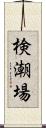 検潮場 Scroll