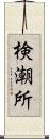 検潮所 Scroll