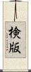 検版 Scroll