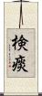 検痰 Scroll