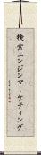 検索エンジンマーケティング Scroll
