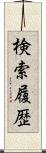 検索履歴 Scroll