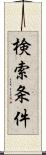 検索条件 Scroll