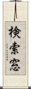 検索窓 Scroll