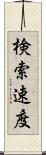 検索速度 Scroll