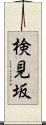 検見坂 Scroll