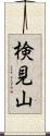 検見山 Scroll
