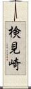 検見崎 Scroll
