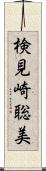 検見崎聡美 Scroll