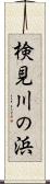 検見川の浜 Scroll