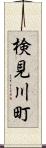 検見川町 Scroll