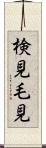 検見 Scroll