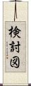 検討図 Scroll