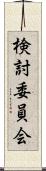検討委員会 Scroll