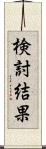 検討結果 Scroll