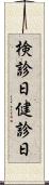 検診日 Scroll