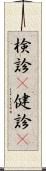 検診(P) Scroll
