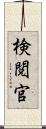 検閲官 Scroll