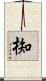 椥 Scroll