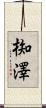 椥澤 Scroll