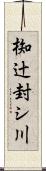 椥辻封シ川 Scroll