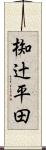 椥辻平田 Scroll
