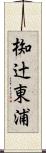椥辻東浦 Scroll