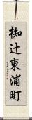 椥辻東浦町 Scroll