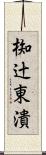 椥辻東潰 Scroll