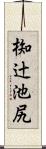 椥辻池尻 Scroll