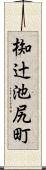 椥辻池尻町 Scroll