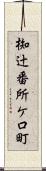 椥辻番所ケ口町 Scroll