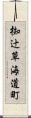 椥辻草海道町 Scroll