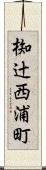 椥辻西浦町 Scroll