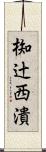 椥辻西潰 Scroll