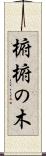 椨 Scroll