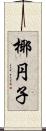 椰円子 Scroll