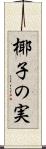 椰子の実 Scroll