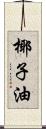 椰子油 Scroll