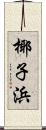 椰子浜 Scroll