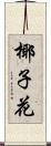 椰子花 Scroll